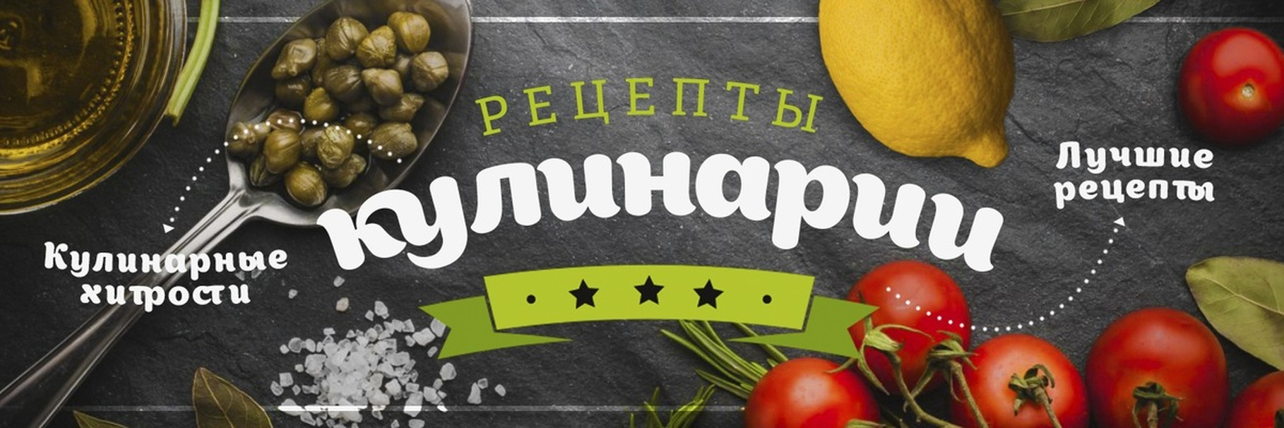 Кулинарные техники